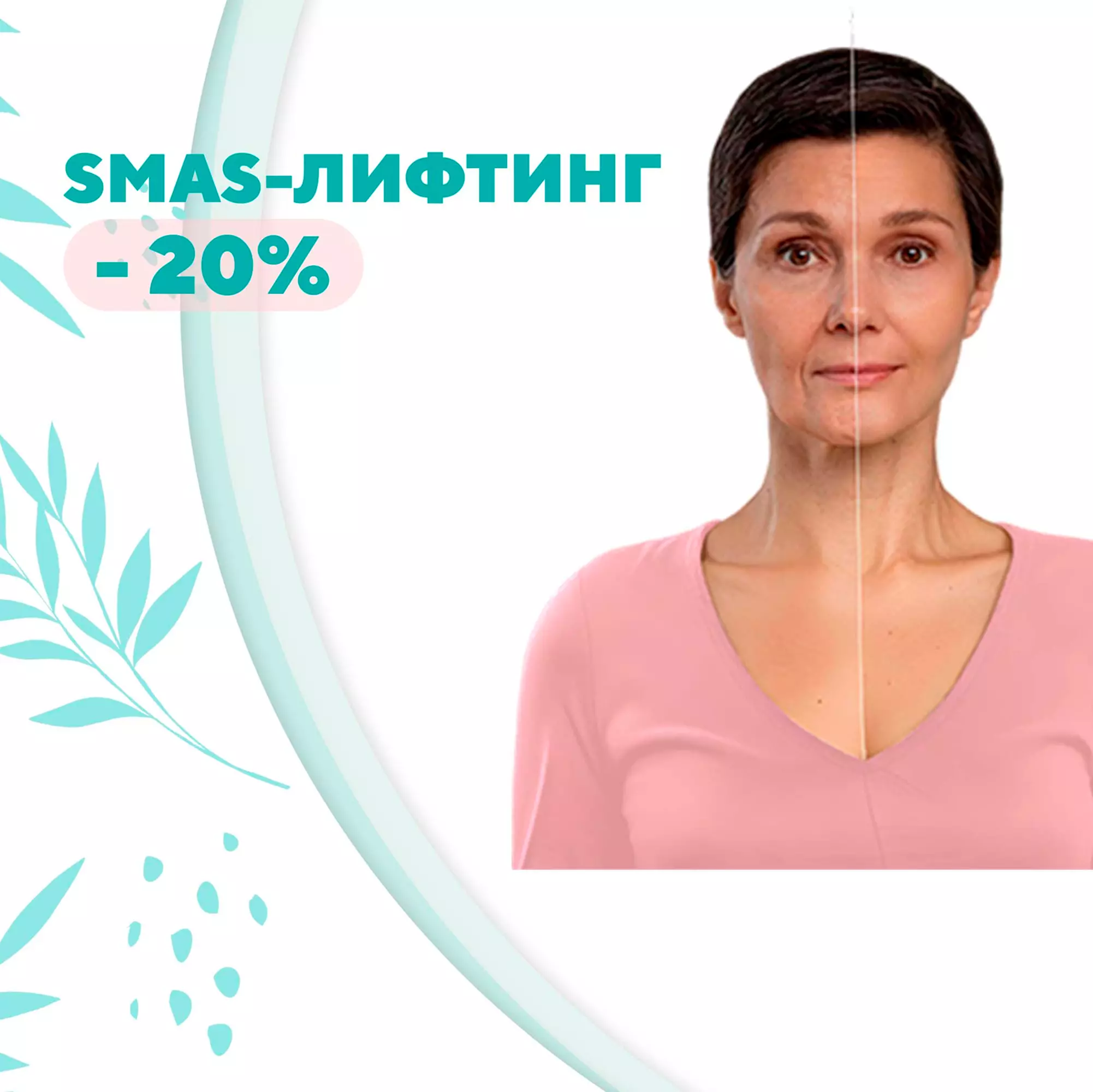 Безоперационная подтяжка и омоложение