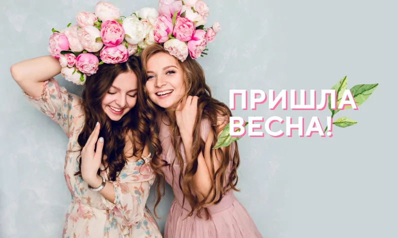 Весенние спецпредложения для красоты и здоровья