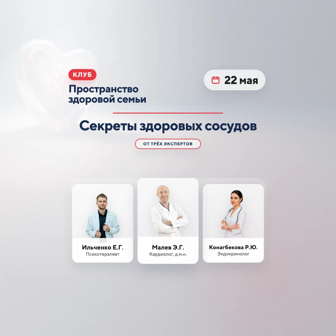 Приглашаем на встречу «Секреты здоровых сосудов от 3 экспертов»