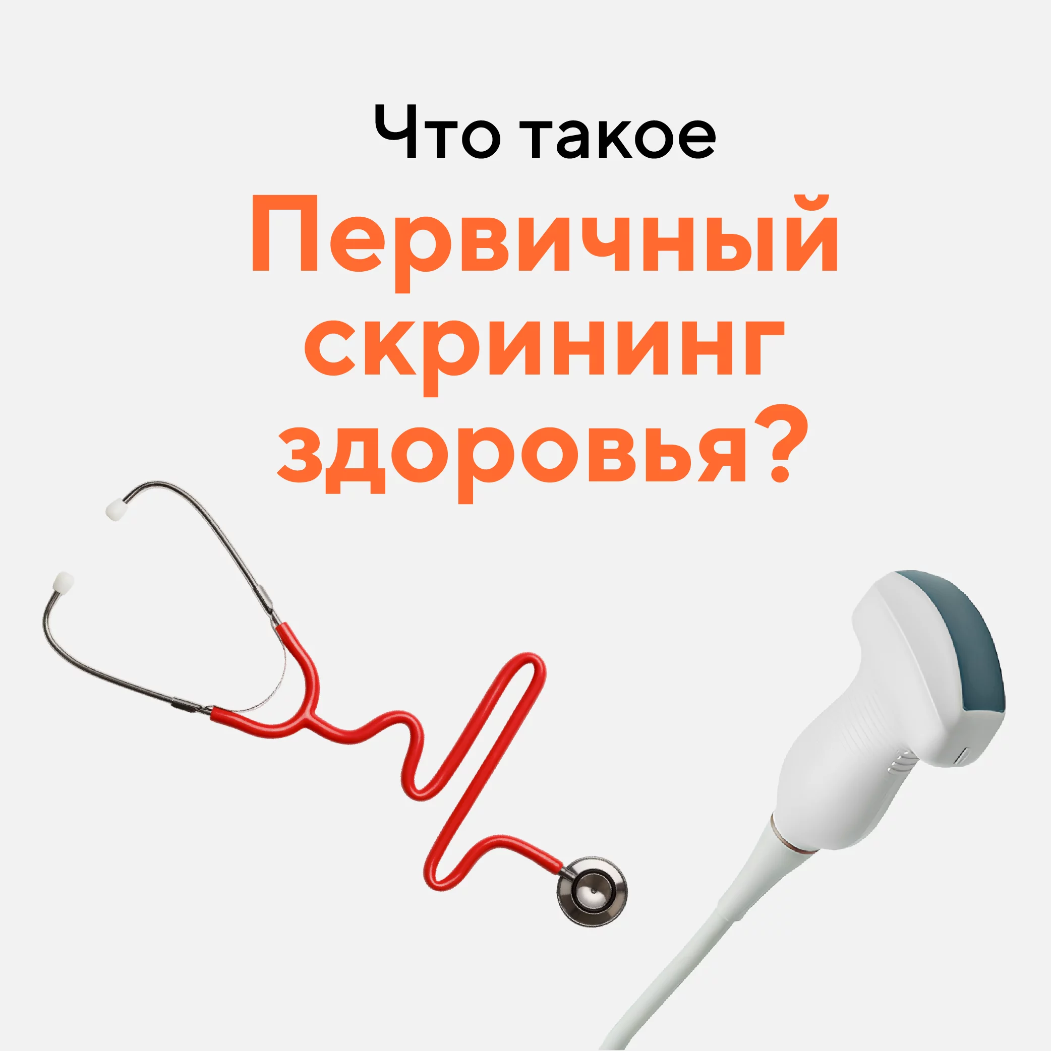 Рассказываем о преимуществах первичного скрининга здоровья в Медике