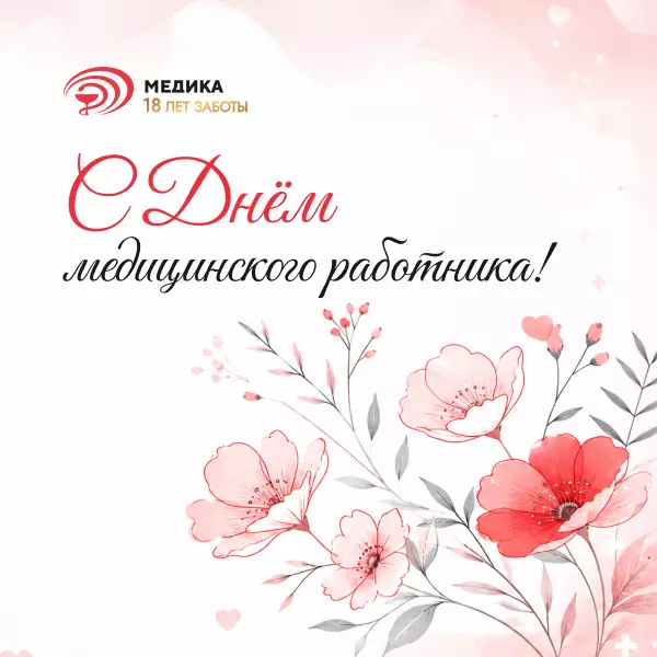 Поздравляем с Днём медицинского работника!