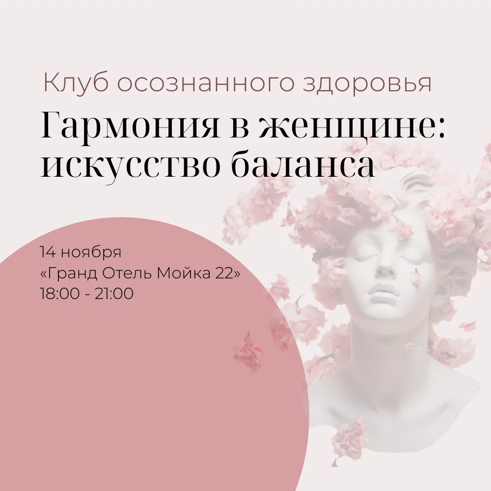 Приглашаем на встречу Клуба осознанного здоровья