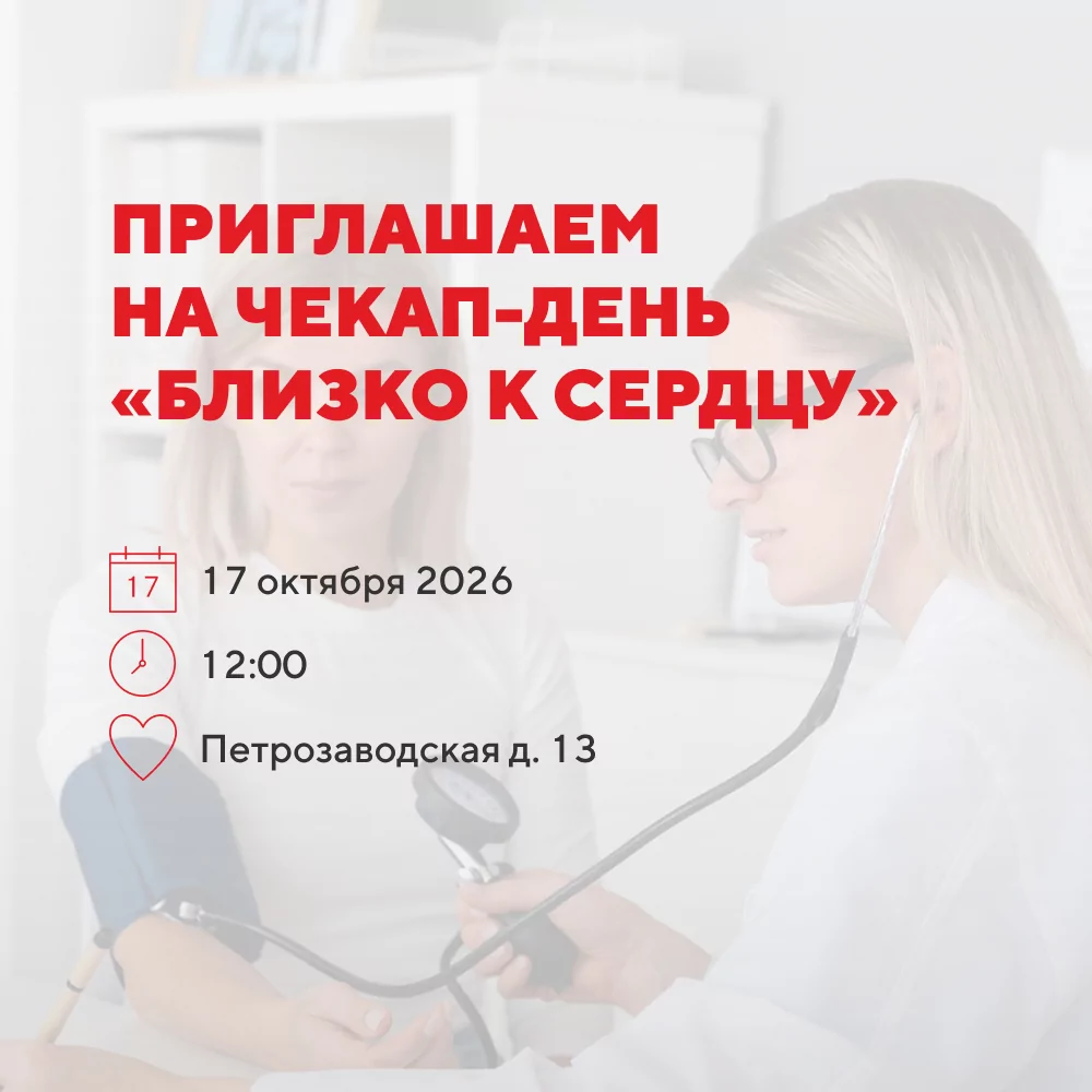 Приглашаем на Чекап-день «Близко к сердцу» 17 октября