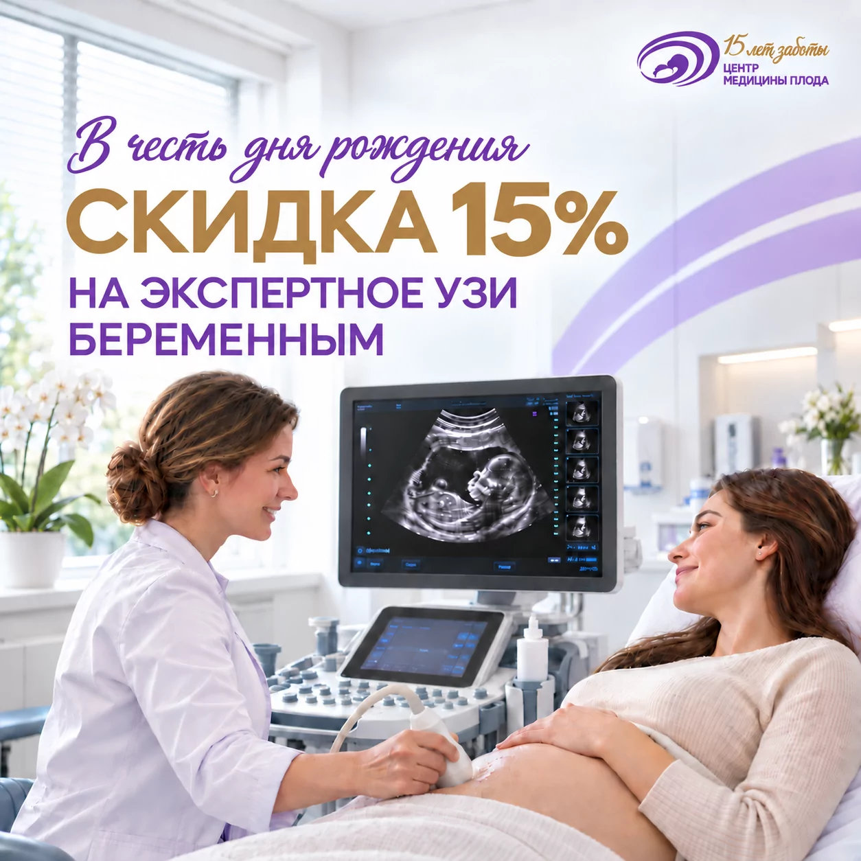 Скидка 15% на все виды УЗИ при беременности