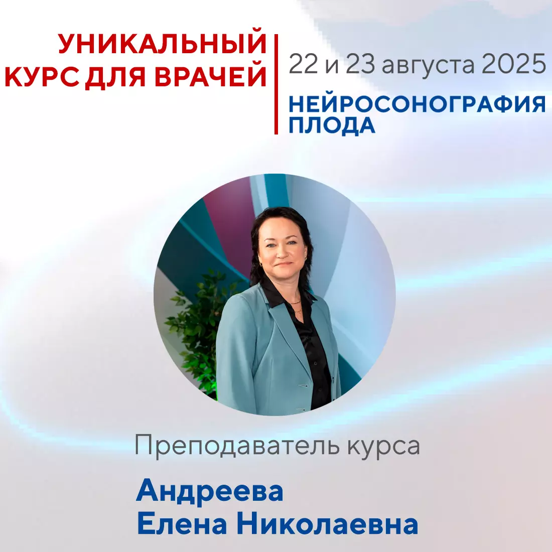 Уникальный 2х-дневный курс для врачей!