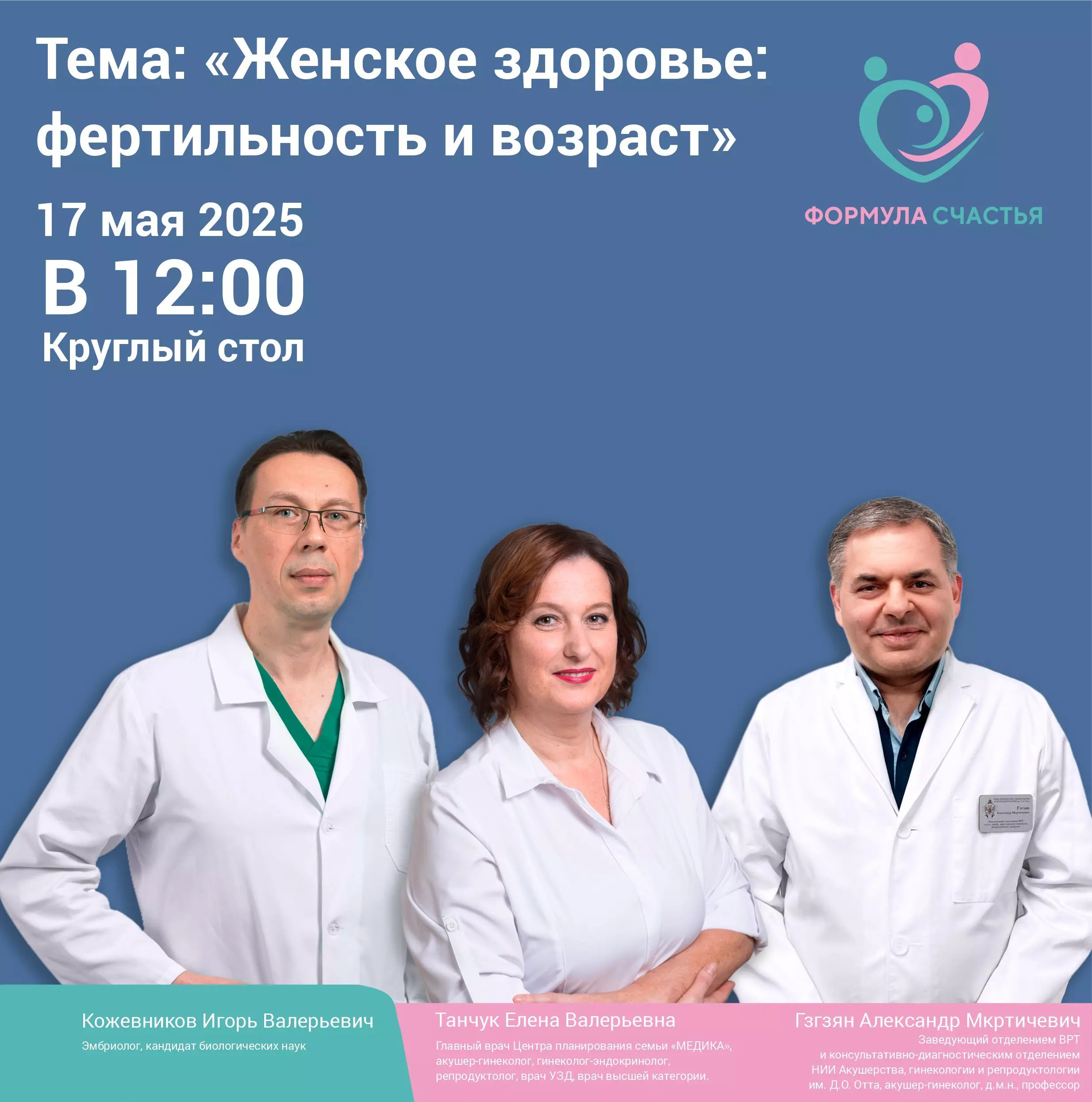 Приглашаем на круглый стол: «Женское здоровье: фертильность и возраст»
