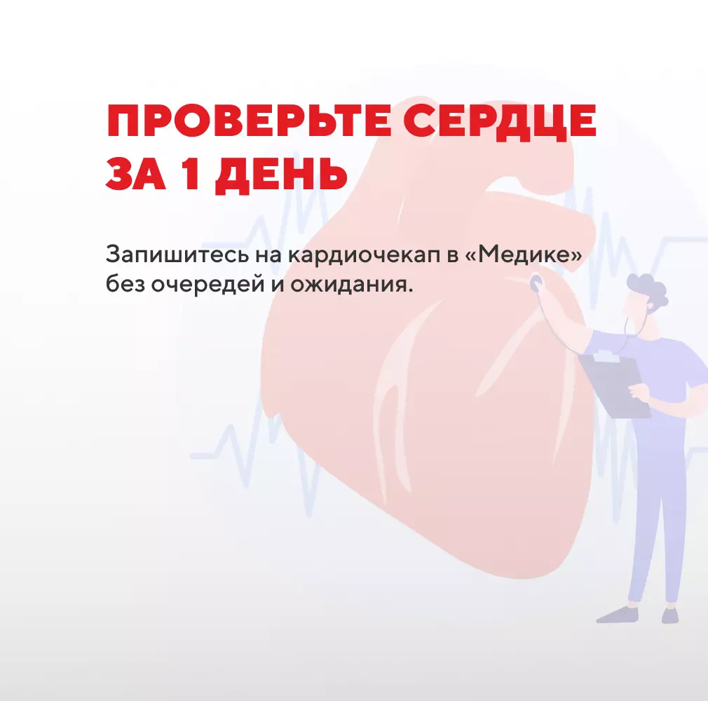 Проверьте сердце в «Медике»: быстро, без очередей и по доступной цене
