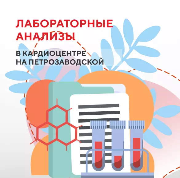 Лабораторные анализы в кардиоцентре на Петрозаводской