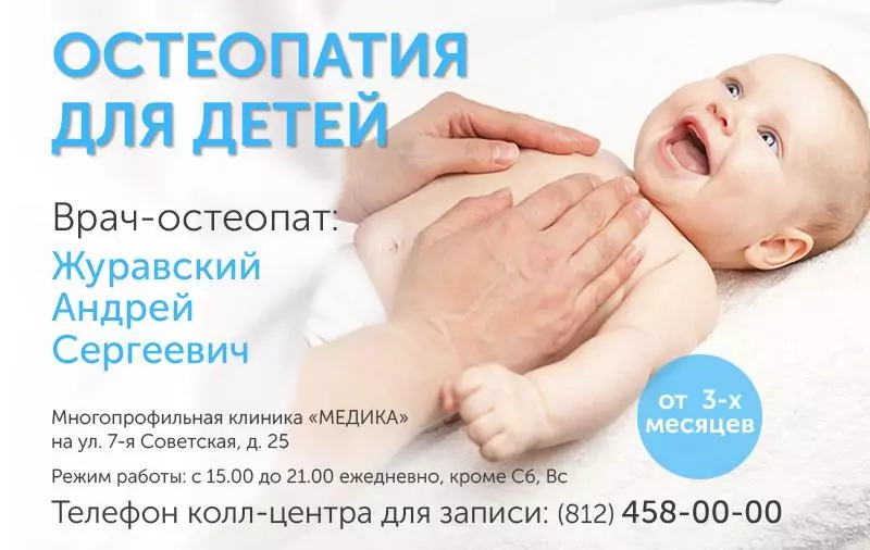 Детский врач-остеопат теперь на 7-ой Светской