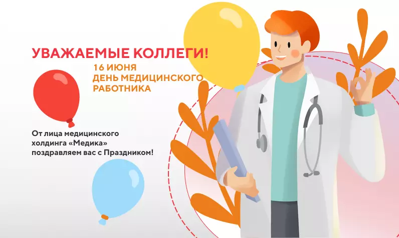 Поздравляем с Днём медицинского работника!