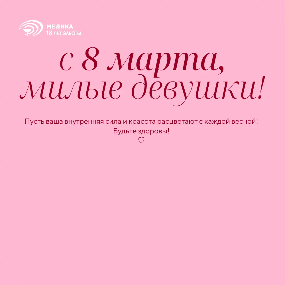 Поздравляем прекрасных дам с 8 марта!
