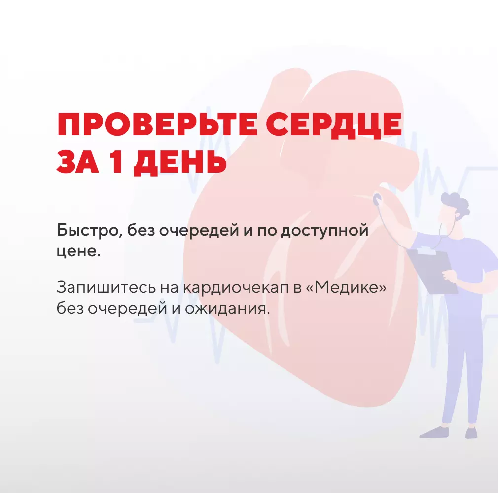Проверьте сердце в «Медике»: быстро, без очередей и по доступной цене
