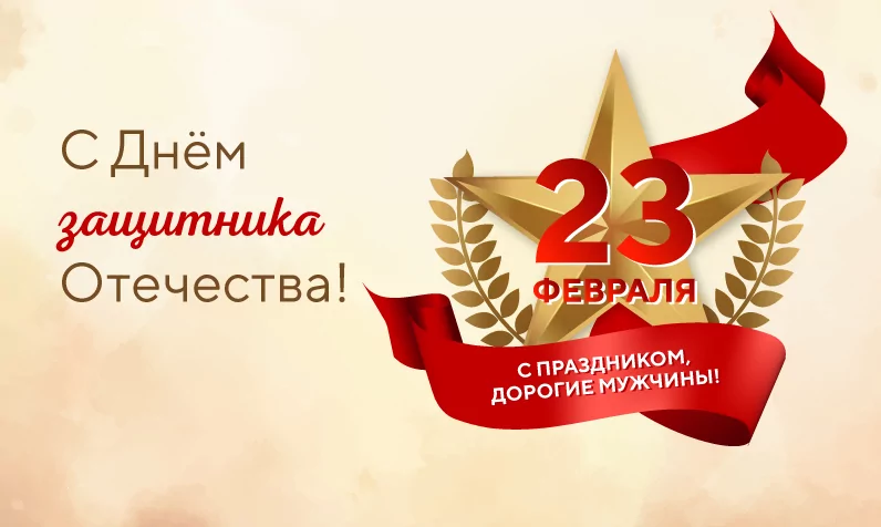 С Днём защитника Отечества!