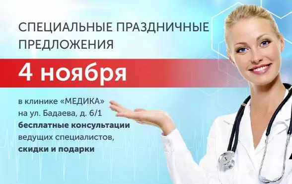 Специальные праздничные предложения к 4 ноября в Клинике "МЕДИКА" на Бадаева