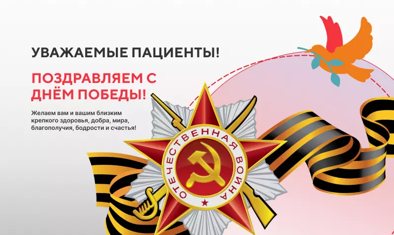 Поздравляем с Днём Победы!