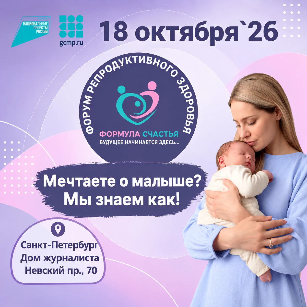 Приглашаем вас на VI Форум репродуктивного здоровья "Формула Счастья" 18 октября 2026 года! 