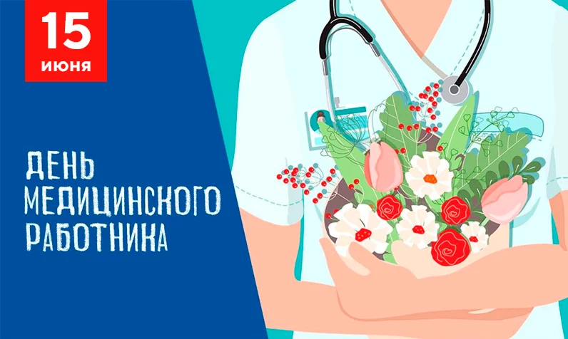 Поздравляем с Днём медицинского работника!