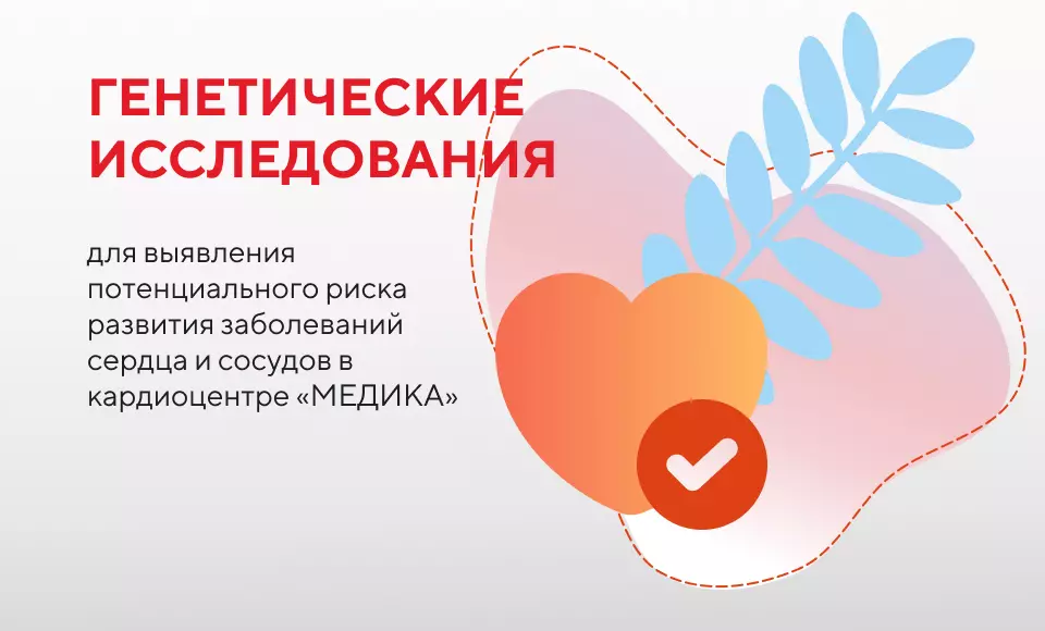 Генетические исследования заболеваний сердца