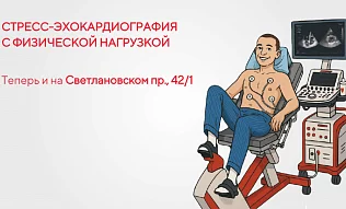 Новые возможности для здоровья сердца: в клинике «МЕДИКА» на Светлановском теперь доступна экспертная стресс-эхокардиография!
