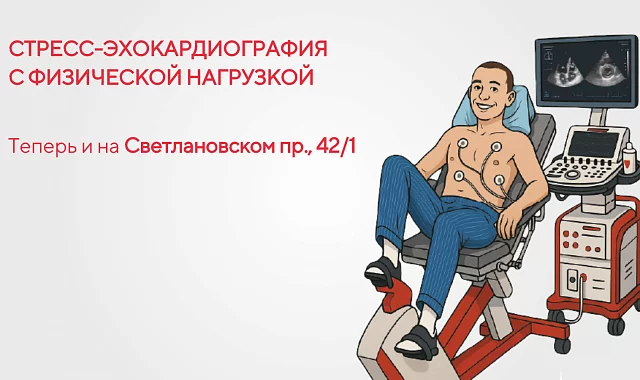 Новые возможности для здоровья сердца: в клинике «МЕДИКА» на Светлановском теперь доступна экспертная стресс-эхокардиография!