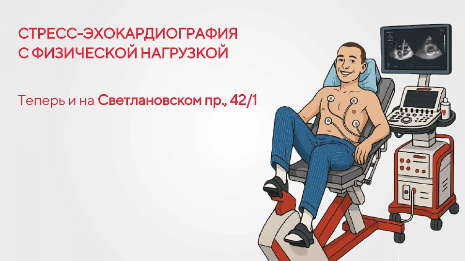Новые возможности для здоровья сердца: в клинике «МЕДИКА» на Светлановском теперь доступна экспертная стресс-эхокардиография!