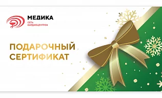 Подарочные сертификаты научно-исследовательского кардиологического центра «МЕДИКА»