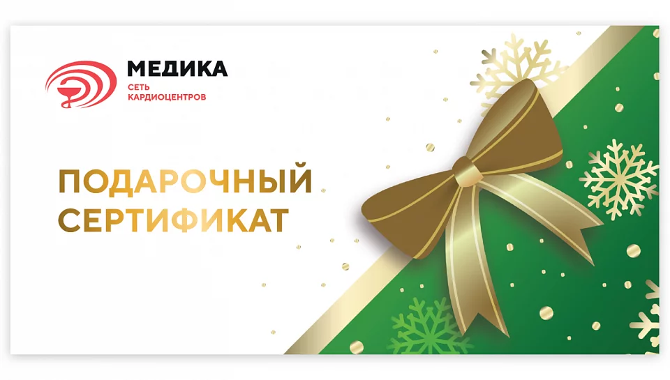Подарочные сертификаты научно-исследовательского кардиологического центра «МЕДИКА»