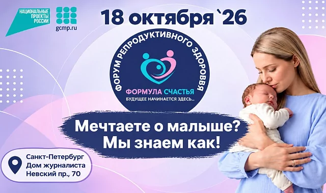 18 октября 2026 - день, когда будущее начинается здесь. Приглашаем на VI Форум репродуктивного здоровья.