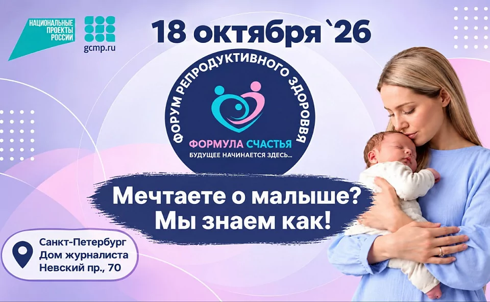 18 октября 2026 - день, когда будущее начинается здесь. Приглашаем на VI Форум репродуктивного здоровья.