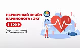 Первичный приём кардиолога + ЭКГ за 3 500 ₽ в кардиоцентре на Петрозаводской, 13
