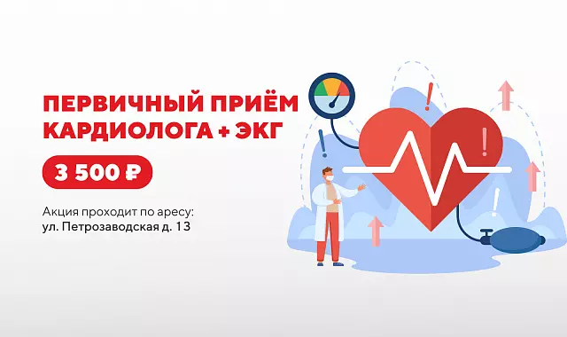 Первичный приём кардиолога + ЭКГ за 3 500 ₽ в кардиоцентре на Петрозаводской, 13