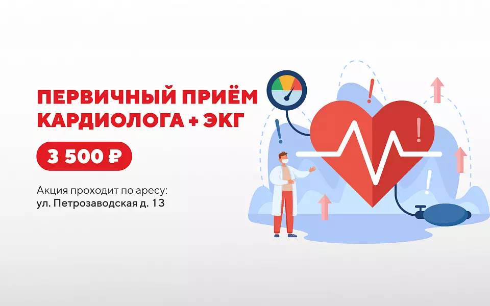 Первичный приём кардиолога + ЭКГ за 3 500 ₽ в кардиоцентре на Петрозаводской, 13