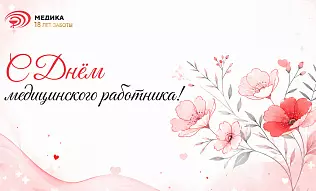 Поздравляем с Днём медицинского работника!