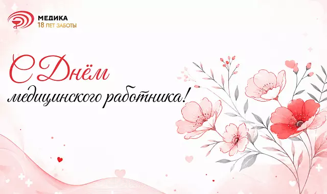 Поздравляем с Днём медицинского работника!