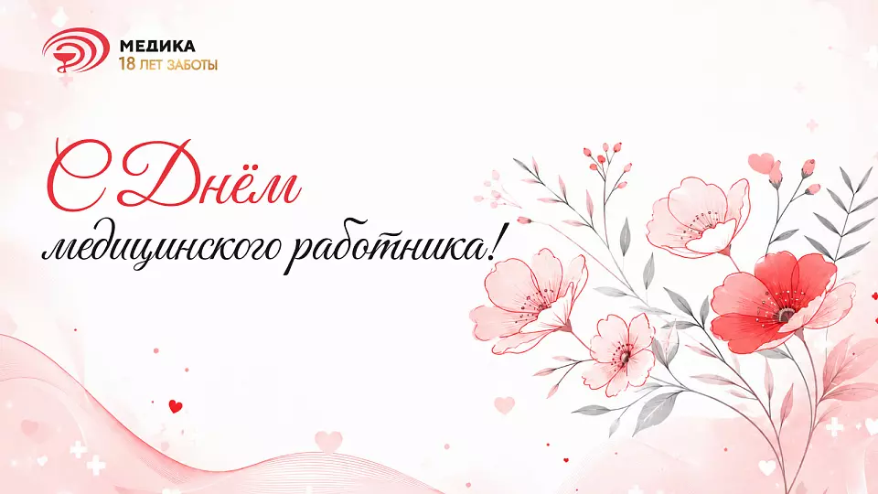 Поздравляем с Днём медицинского работника!