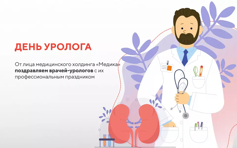 День уролога