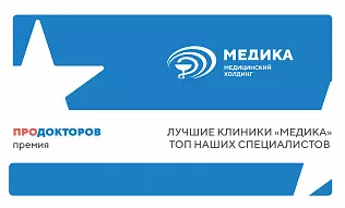 Всероссийская премия «ПроДокторов»: наши врачи и клиники снова признаны лучшими!