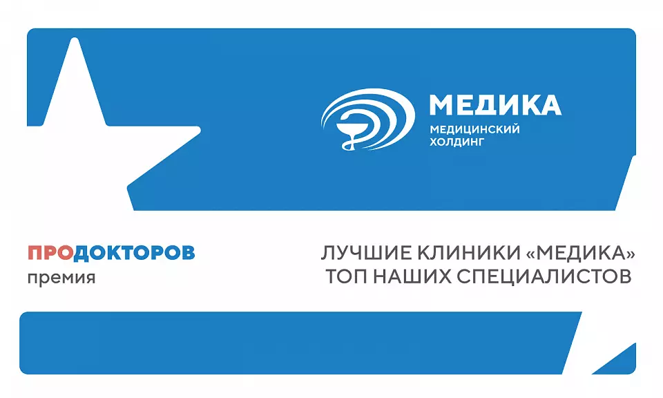 Всероссийская премия «ПроДокторов»: наши врачи и клиники снова признаны лучшими!