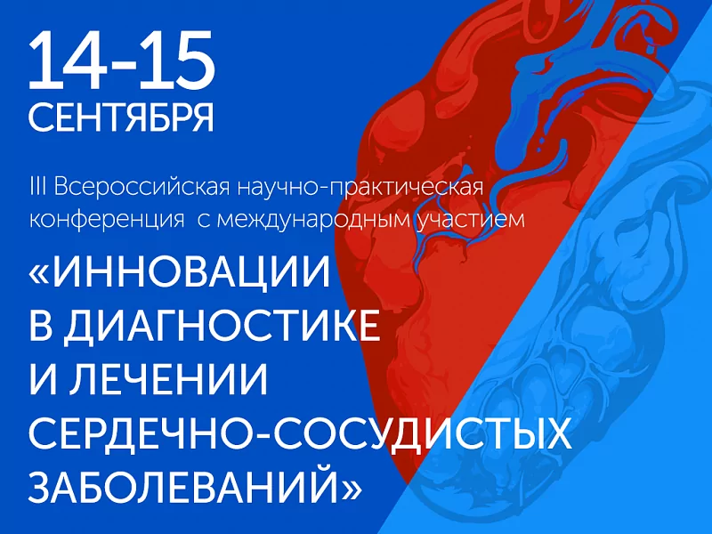 III Всероссийская конференция с международным участием «Инновации в диагностике и лечении сердечно-сосудистых заболеваний» 14-15 сентября пройдет в Петербурге