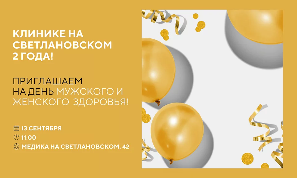 Приглашаем на день мужского и женского здоровья