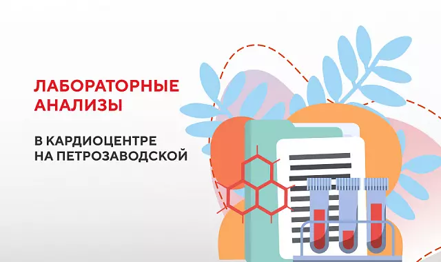 Лабораторные анализы в кардиоцентре на Петрозаводской