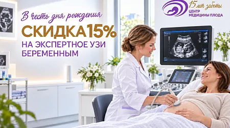 Скидка 15% на все виды УЗИ при беременности