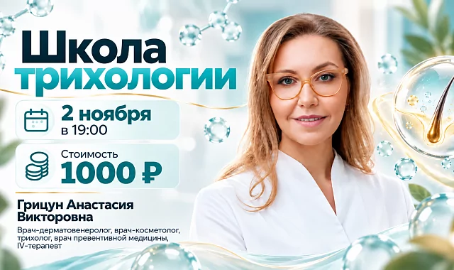 2 ноября - Школа по трихологии: почему выпадают волосы и что с этим делать?