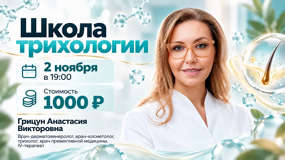 2 ноября - Школа по трихологии: почему выпадают волосы и что с этим делать?