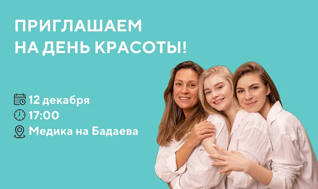 День красоты в «МЕДИКА» на Бадаева!