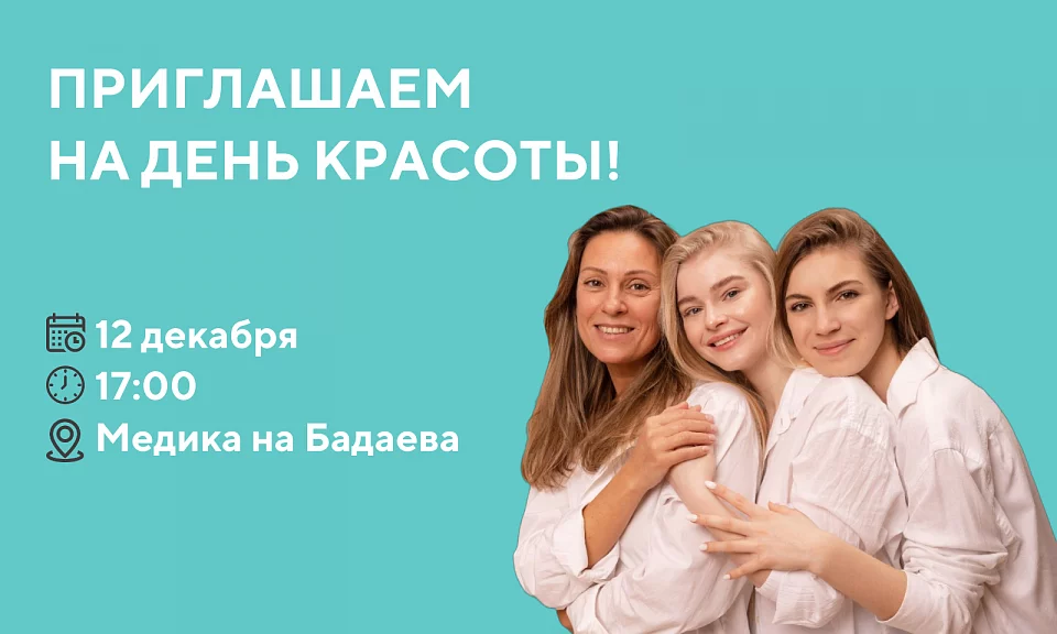 День красоты в «МЕДИКА» на Бадаева!