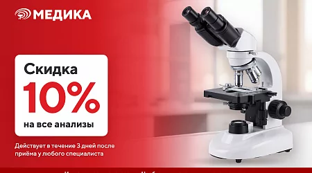 Скидка 10% на все анализы - до 31 октября!