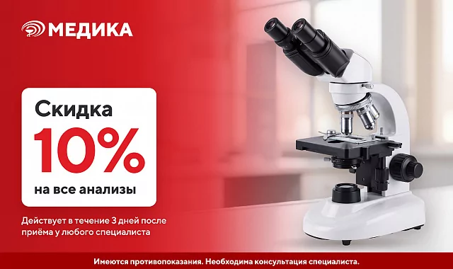 Скидка 10% на все анализы - до 31 октября!