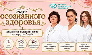 16 октября в Санкт-Петербурге состоится встреча Клуба осознанного здоровья