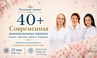 23 мая: Встреча «Современная менопаузальная терапия: баланс гормонов, крови и здоровья»